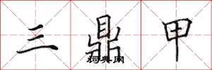 田英章三鼎甲楷書怎么寫