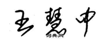 朱錫榮王慧中草書個性簽名怎么寫