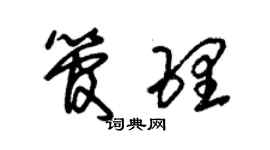 朱錫榮管理草書個性簽名怎么寫