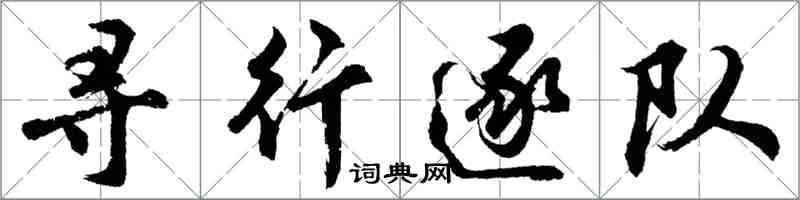 胡問遂尋行逐隊行書怎么寫