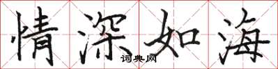 駱恆光情深如海楷書怎么寫