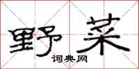 范連陞野菜隸書怎么寫