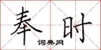 田英章奉時楷書怎么寫