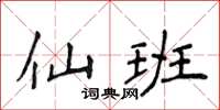 侯登峰仙班楷書怎么寫