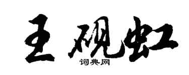 胡問遂王硯虹行書個性簽名怎么寫