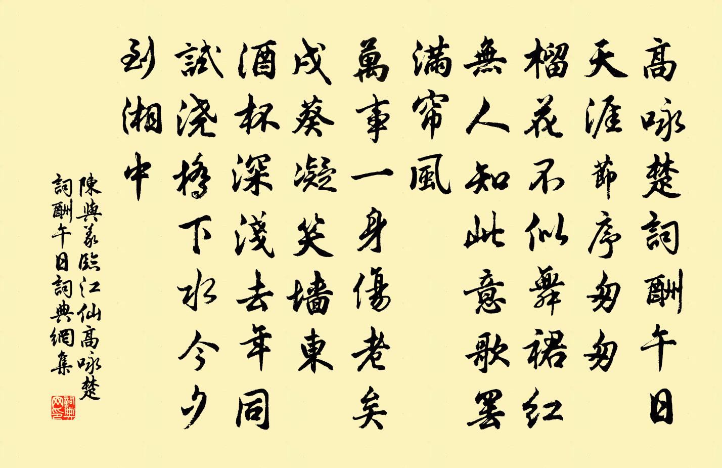 陳與義臨江仙·高詠楚詞酬午日書法作品欣賞