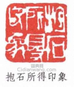 傅抱石的篆刻印章抱石所得印象
