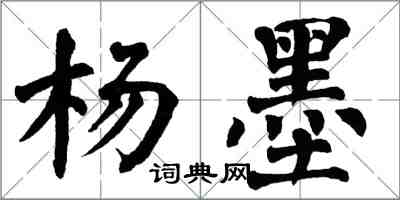 翁闓運楊墨楷書怎么寫