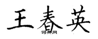 丁謙王春英楷書個性簽名怎么寫