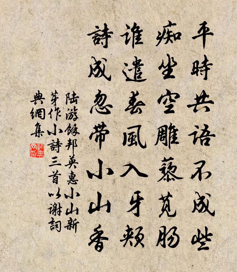 陸游余邦英惠小山新芽作小詩三首以謝書法作品欣賞