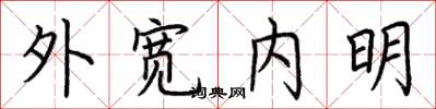 荊霄鵬外寬內明楷書怎么寫