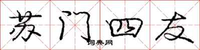 龐中華蘇門四友行書怎么寫