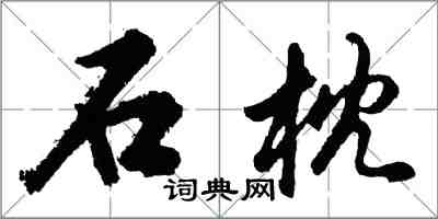 胡問遂石枕行書怎么寫