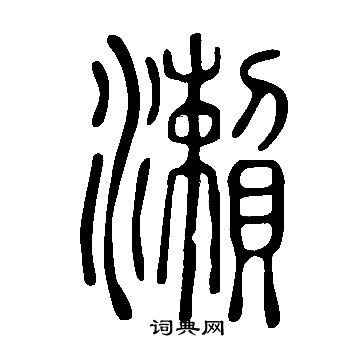 說文解字寫的瀨