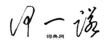 駱恆光何一諾草書個性簽名怎么寫