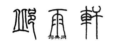 陳墨邱雨軒篆書個性簽名怎么寫