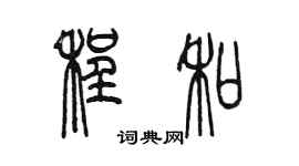 陳墨程和篆書個性簽名怎么寫