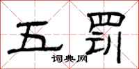 曾慶福五罰隸書怎么寫