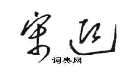 駱恆光宋迎草書個性簽名怎么寫