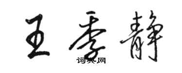 駱恆光王季靜行書個性簽名怎么寫