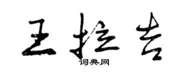 曾慶福王拉吉行書個性簽名怎么寫