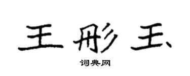 袁強王彤玉楷書個性簽名怎么寫