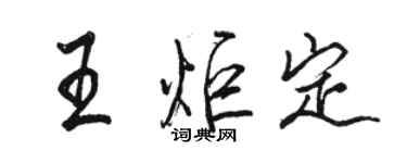 駱恆光王炬定行書個性簽名怎么寫