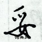 倪偉林寫的硬筆行書妥