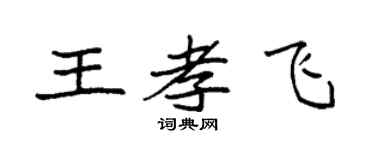 袁強王孝飛楷書個性簽名怎么寫