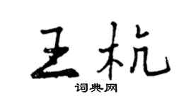 曾慶福王杭行書個性簽名怎么寫