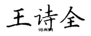 丁謙王詩全楷書個性簽名怎么寫