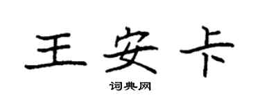 袁強王安卡楷書個性簽名怎么寫