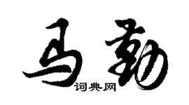 胡問遂馬勤行書個性簽名怎么寫
