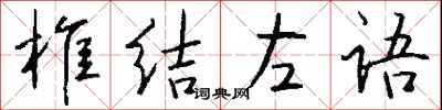 錢沛雲椎結左語行書怎么寫