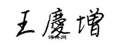 王正良王慶增行書個性簽名怎么寫