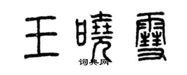 曾慶福王曉雪篆書個性簽名怎么寫