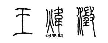 陳墨王煒澄篆書個性簽名怎么寫