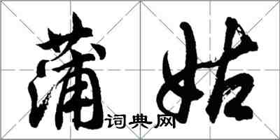 胡問遂蒲姑行書怎么寫