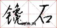 錢沛雲鑱石行書怎么寫