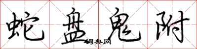 荊霄鵬蛇盤鬼附行書怎么寫