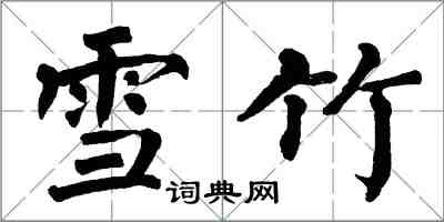 翁闓運雪竹楷書怎么寫