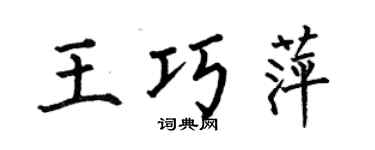 何伯昌王巧萍楷書個性簽名怎么寫