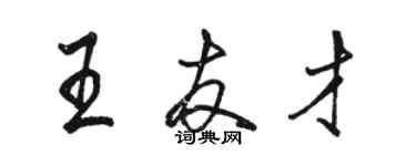 駱恆光王友才行書個性簽名怎么寫