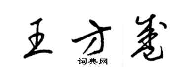 梁錦英王方盛草書個性簽名怎么寫