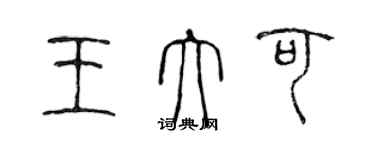 陳聲遠王大可篆書個性簽名怎么寫