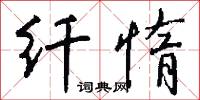 麊冷的意思_麊冷的解釋_國語詞典