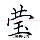 田英章寫的硬筆楷書瑩