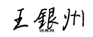 王正良王銀州行書個性簽名怎么寫