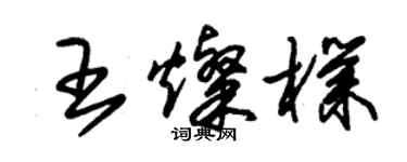 朱錫榮王燦朴草書個性簽名怎么寫