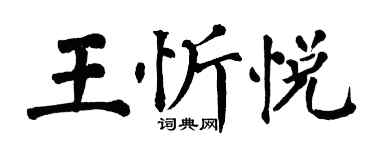翁闓運王忻悅楷書個性簽名怎么寫